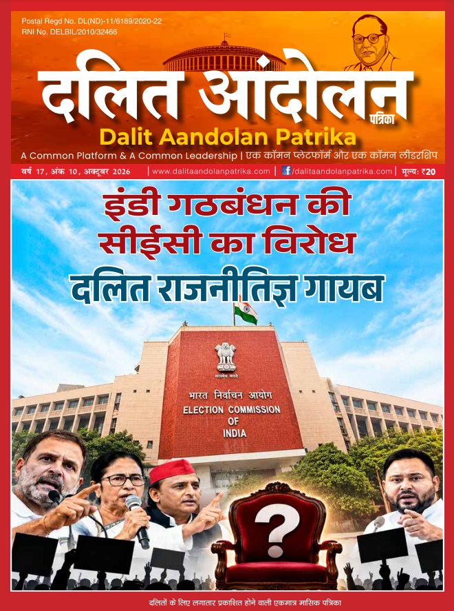 dalit aandolan patrika october 2026